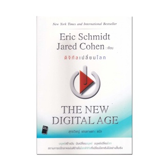 ดิจิทัลเปลี่ยนโลก : The New Digital Age