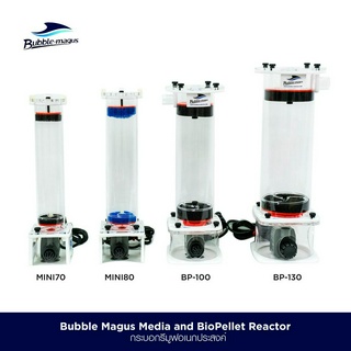 Bubble Magus BioPellet and Media Reactor กระบอกรีมูฟใส่มีเดีย แบบอเนกประสงค์  พร้อมปั้มในตัว MINI70 MINI80 BP-100 BP-130