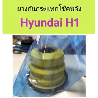 ยางกันกระแทกโช๊คหลัง Hyundai H1