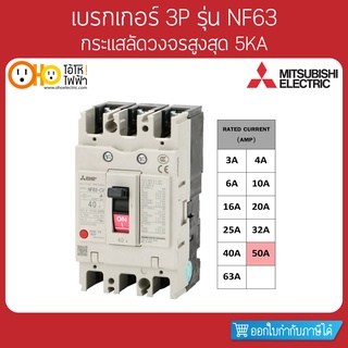 MITSUBISHI MCCB มิตซูบิชิ เบรกเกอร์ NF63-CV 3P 50A