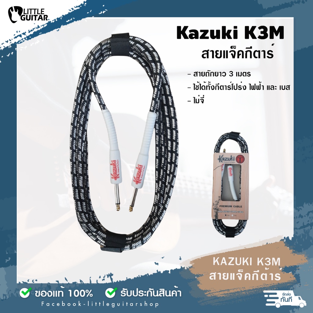 สายแจ็ค Kazuki รุ่น K3M. ยาว 3 เมตร  สายแจ็คกีต้าร์ สายถัก 3เมตร ใช้ได้ทั้งกีตาร์โปร่งไฟฟ้า กีตาร์ไฟ