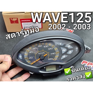 เรือนไมล์ ชุดมาตรวัดความเร็ว สตาร์ทมือ WAVE125 2002 - 2003 แท้ศูนย์ฮอนด้า 37200-KPH-902