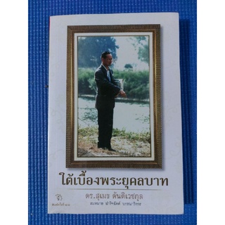 ใต้เบื้องพระยุคลบาท (หนังสือมือสอง)