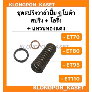 ชุดวาล์วปั้ม คูโบต้า รุ่น ET70 ET80 ET95 ET110 ( ในชุดมี สปริงวาล์วปั้ม โอริ้ง แหวนทองดอง ) ชุดลิ้นส่งน้ำมันคูโบต้า