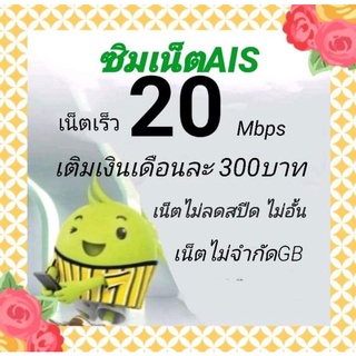 ซิมเน็ตAisความเร็ว20Mbpsไม่ลดสปีดจำกัด70gb