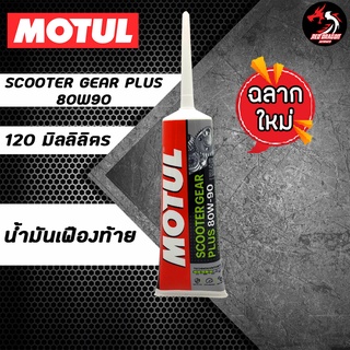 น้ำมันเฟืองท้ายโมตุล Motul Scooter Gear Oil PLUS 80w90 120ml. สูตรใหม่