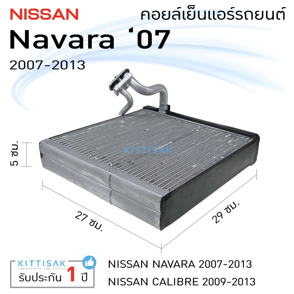 คอยล์เย็น แอร์รถยนต์ นิสสัน นาวาร่า 07-13 Nissan NAVARA คอยล์เย็นรถ คอล์ยเย็นแอร์ ตู้แอร์รถยนต์ ตู้แ