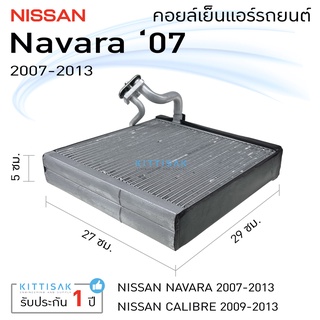 คอยล์เย็น แอร์รถยนต์ นิสสัน นาวาร่า 07-13 Nissan NAVARA คอยล์เย็นรถ คอล์ยเย็นแอร์ ตู้แอร์รถยนต์ ตู้แอร์