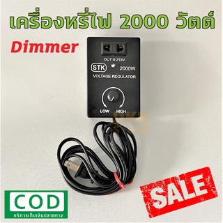 เก็บเงินปลายทางได้! เครื่องหรี่ไฟ 2000 วัตต์ 220V ยี่ห้อ STK คุณภาพดี 🔥 DKN Sound 🔥 Dimmer ดิมเมอร์ ตัวหรี่ไฟ 2000W