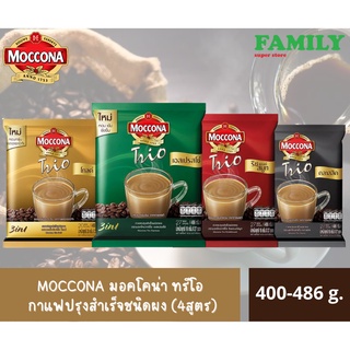 MOCCONA มอคโคน่า ทรีโอ  กาแฟปรุงสำเร็จชนิดผง (4สูตร) ขนาก 400-486 กรัม