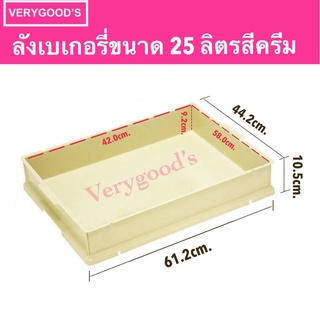 ลังเบเกอรี่ 25 ลิตร ลังเบเกอรี่ใหญ่ ลังเค้ก ลังขนมปัง ลังใส่ขนม ลังพลาสติกพร้อมฝา ลังเบเกอรี่ซ้อนกันได้ กล่องใส่เบเกอรี่