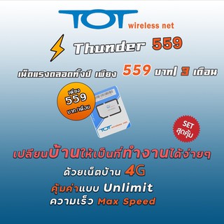 💥New💥ซิม TOT Wireless Net [เน็ตไม่อั้น 3 เดือน] : Thunder 559