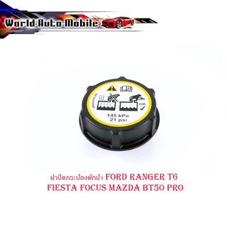 ฝาปิดกระป๋องพักน้ำ FORD RANGER T6 , FIESTA, FOCUS, MAZDA BT50 PRO ฝาปิดกระบอกพักน้ำ หม้อน้ำ radiator cap ford t6 nazda b