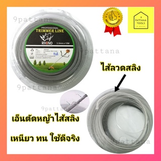 เอ็นตัดหญ้า ไส้ลวดสลิงเอ็นตัดหญ้า เอ็นตัดหญ้าลวดสลิง 3.0 mm ยาว 10 เมตร สำหรับตัดหญ้า คุณภาพดี