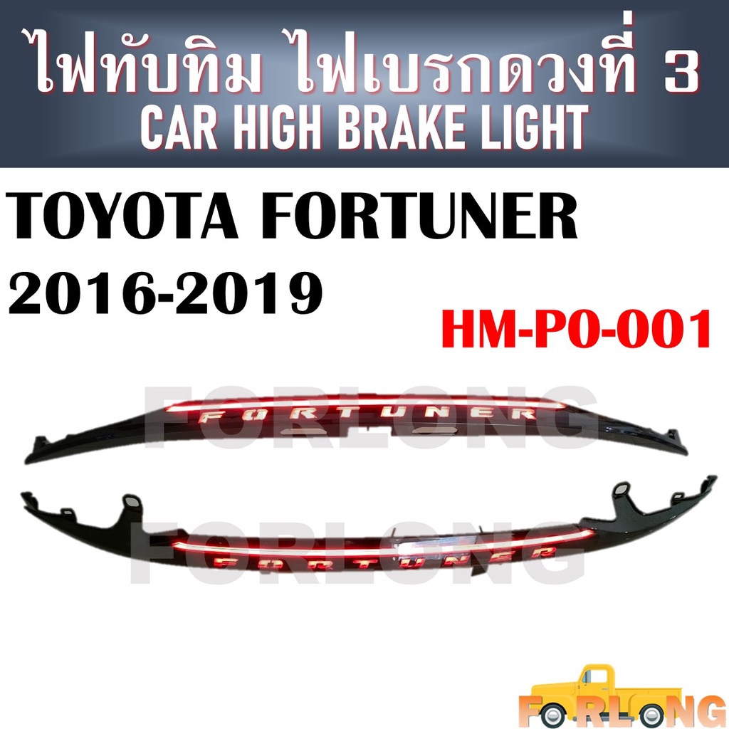 ไฟทับทิม ไฟเบรคดวงที่ 3 TOYOTA FORTUNER 2016-2019 #HM-PO-001 CAR HIGH BRAKE LIGHT