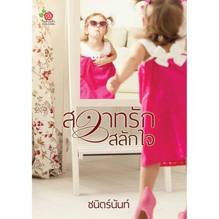 สวาทรักสลักใจ / ชนิตร์นันท์ / หนังสือใหม่