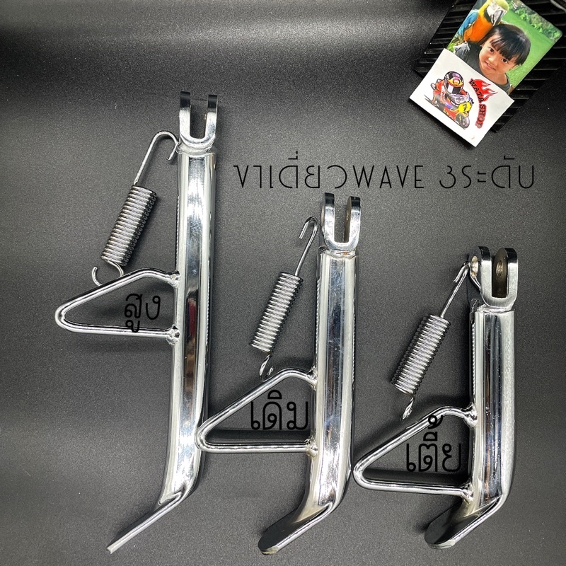 ขาตั้งข้างชุบอย่างหนา ทรงเดิม ทรงสูง หลายรุ่น ขาตั้งสูงกว่าเดิมของเวฟ ขาเดี่ยว โซนิค แดช แยกเกรด สปริงขาตั้ง เดิมดำ