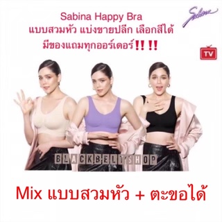 BB030103 ll💥เลือกสีได้ แบบสวมหัว และแบบตะขอ ปรับสายได้ ‼️Sabina Happy Bra Seamless Fit ชุดชั้นในซาบีน่า ไร้โครง ไร้ตะขอ