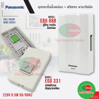 Panasonic ชุด กระดิ่งนิ้งหน่อง + สวิตกด รุ่น EBG888 นูโทน + EGG331 สวิตช์กดกริ่ง สีขาว กริ่งประตู เสียงดัง ทนทาน