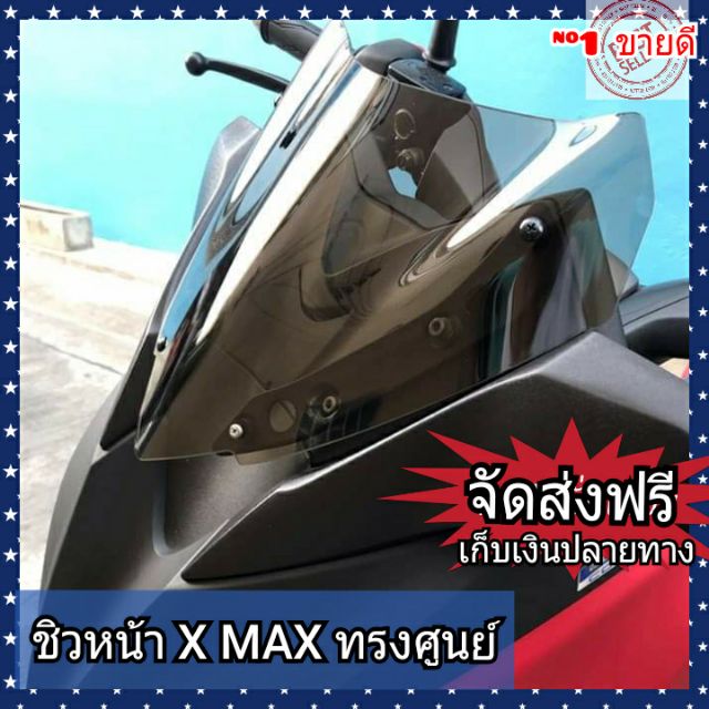 ชิวหน้า x-max 300 (2018-2022) ทรงศูยน์วัสดุเป็นอคิริคชิวใสโปรงแสงชิวติดสติ๊กเกอร์