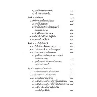 (1)คำอธิบายประมวลกฎหมายแพ่งและพาณิชย์ ว่าด้วย หนี้ ไพโรจน์ วายุภาพ