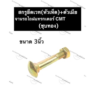 สกรูยึดเวท น๊อตยึดเวท CMT (หัวเห็ด/ชุบทอง) ขนาด 3นิ้ว ใช้กับ รถไถ/แทรกเตอร์ สกรู3นิ้ว น๊อต3นิ้ว อะไหล่รถไถ