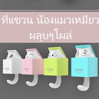 ที่แขวน แมวน้อย ติดผนัง ตกแต่งห้อง **สินค้าพร้อมส่ง**