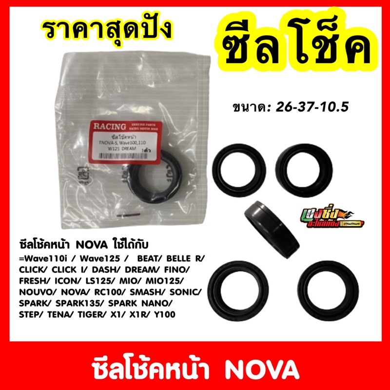 ซีลโช๊คหน้า Racing (ถูก) WAVEทุกรุ่น/SONIC/Scoopyi/CLICK/Dream
