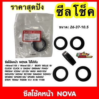 ซีลโช๊คหน้า Racing (ถูก) WAVEทุกรุ่น/SONIC/Scoopyi/CLICK/Dream