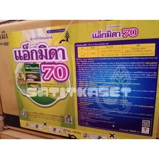 แอ็กมิดา70#แอกมิดา(อิมิดาโคลพริด 70%)ยกลัง 1กก.x12กล่อง