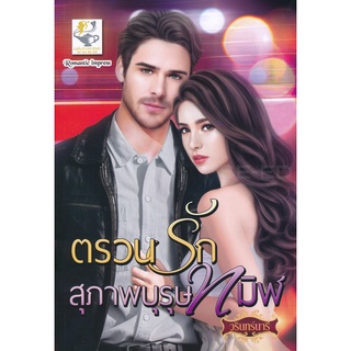 Se-ed (ซีเอ็ด) : หนังสือ ตรวนรักสุภาพบุรุษทมิฬ