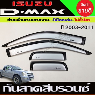 กันสาด คิ้วกันสาด สีบรอนเงิน ดีแม็ก D-max Dmax 2002 2003 2004 2005 2006 2007 2008 2009 2010 2011 ใส่รวมกันได้ทุกปี