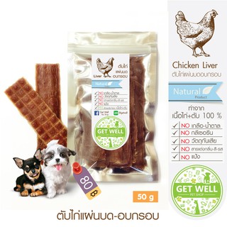 Get Well ตับไก่แผ่นบดอบกรอบ 50 g