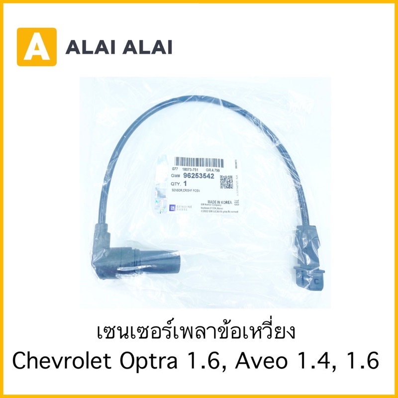 [A045]เซนเซอร์เพลาข้อเหวี่ยงChevrolet Optra 1.6, Aveo 1.4, 1.6 / 96253542