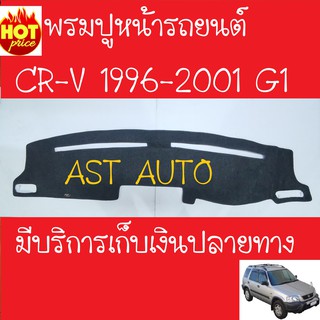 พรมปูหน้ารถ ฮอนด้า ซีอาร์วี Honda CRV CR-V G1 ปี 1996 1997 1998 1999 2000 2001