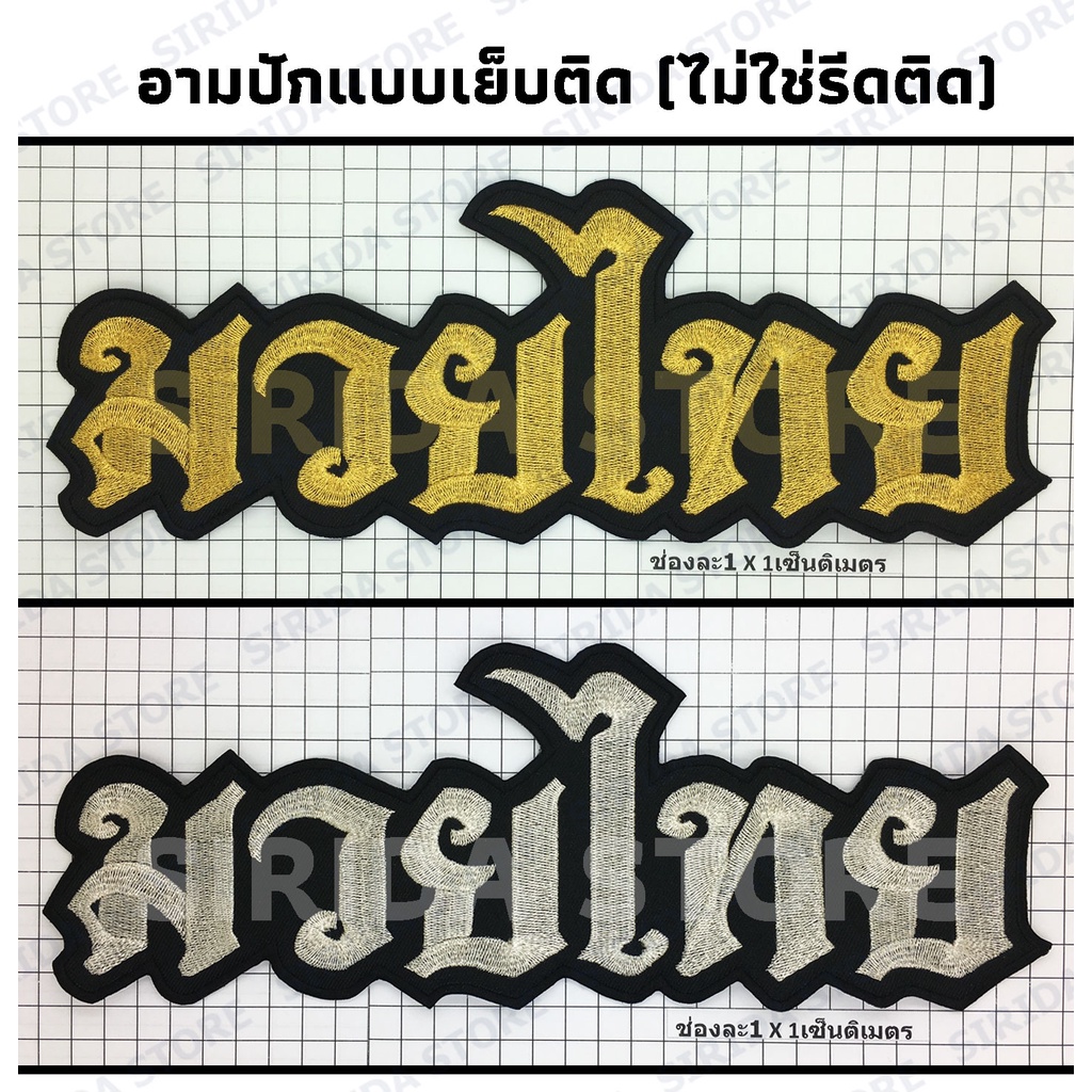 มวยไทย อาร์มปัก สำหรับเย็บติดบน กางเกงมวย อามปัก ผ้าดำขอบปักไดคัท