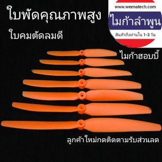 ใบพัดเครื่องร่อน GWS ใบคมตัดลมดีของแท้ ไมก้าลำพูน