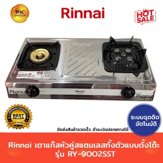 Rinnai เตาแก๊สหัวคู่ สแตนเลสทั้งตัว แบบตั้งโต๊ะรุ่นRY-9002SST