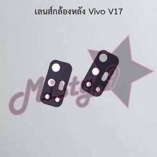 เลนส์กล้องหลังโทรศัพท์ [Rear Camera Lens] Vivo V17,V17 Pro