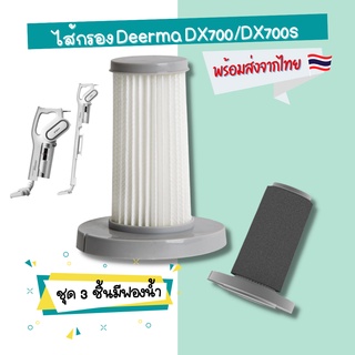 (ส่งจากไทย🇹🇭 )ไส้กรองเครื่องดูดฝุ่น อะไหล่เครื่องดูดฝุ่น Deerma DX700 DX700s HEPA filter