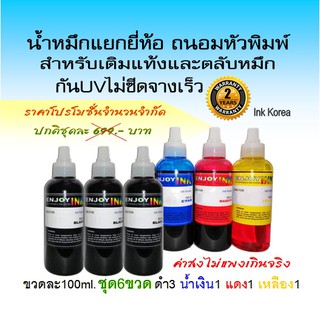 น้ำหมึกเติม6ขวด for Brother ใช้ได้ทุกรุ่น หมึกอัพเกรดมาใหม่สเปคล่าสุด