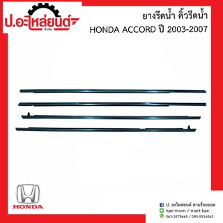 ยางรีดน้ำขอบประตู ขอบกระจก คิ้วรีดน้ำ ฮอนด้า แอคขอด ปี2003-2007 (Honda Accord)