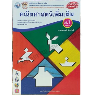 ชุดกิจกรรมคณิตศาสตร์เพิ่มเติม ม.1เล่ม1 /8854515228624 #พว