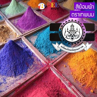 สีย้อมผ้า ตราเทพนม 15 กรัม ย้อมง่าย สีไม่ตก สีย้อมร้อน สีมัดย้อม Fabric Dye