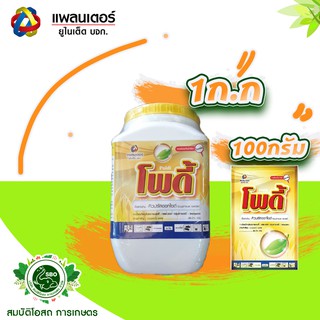 โพดี้ ขนาด 1 กก. ป้องกันกำจัด โรคที่เกิดจากแบคทีเรียและเชื้อรา  ในพืชได้หลายชนิด