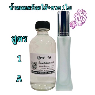 น้ำหอมพร้อมใช้ 1A +ขวด หอคอย 35ML.ติดทนนาน 4-5 ชั่วโมง