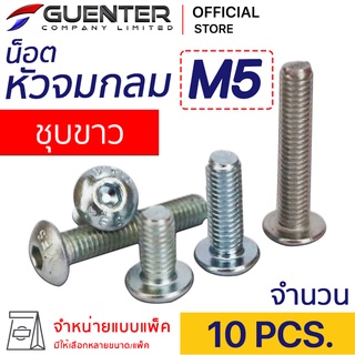 น็อตหัวจมกลมชุบขาว M5 (แพ็ค 10) ราคาถูกสุด!!! มีความยาวให้เลือกได้หลากหลาย แพ็คให้อย่างดี พร้อมส่ง!!! [BHZ5P10]