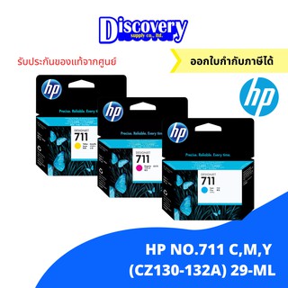 HP 711 C/M/Y (CZ130A-132A) DesignJet Ink Cartridge 29-ml แพคเดี่ยว ตลับหมึกอิงค์เจ็ทเอชพีของแท้