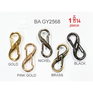 BA GY2568 ตะขอสองทาง ตะขอตัวเอส S จำนวน 1 ชิ้น double side clasp S-shape snap hook 1 piece