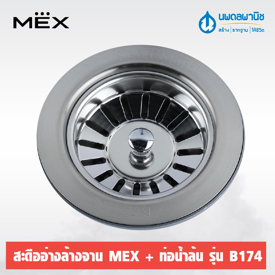 MEX สะดืออ่างล้างจาน (พร้อมท่อน้ำล้น/เฉพาะสะดือ) รุ่น B174/B173 | สะดืออ่าง หลุมซิงค์ หลุมซิงค์ล้างจาน รูอ่างล้างจาน ราคา ถูกที่สุด ดีลบีเคเค แกลเลอรีภาพที่ 6
